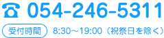 電話番号054-246-5311 受付時間 8:30～19:00（祝祭日を除く）