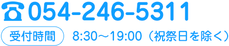 電話番号054-246-5311 受付時間 8:30～19:00（祝祭日を除く）