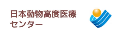 日本動物高度医療センター