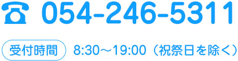 電話番号054-246-5311 受付時間 8:30～19:00（祝祭日を除く）