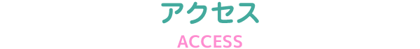 アクセス