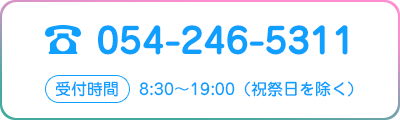 054-246-5311受付時間8：30～19：00（祝祭日を除く）